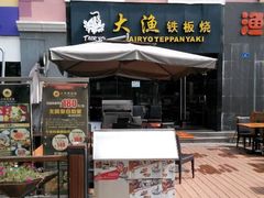 android_upload_pic-大渔铁板烧(蛇口店)