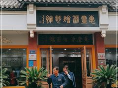 门面-惠丰源烩面馆(经七路店)