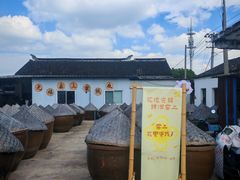 -苏州市吴中区光福窑上花果蜜饯厂