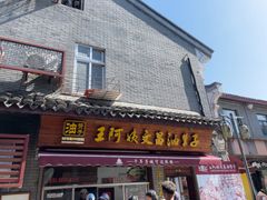 -王阿姨文昌油赞子(府桥街店)