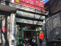 门面-天泽祥·鼓楼馒头(鼓楼店)