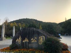 门面-峙山公园