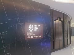 -蟹榭·本帮江浙菜·蟹宴(大宁久光商场店)