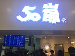 门面-50岚 鮮茶專賣連鎖(时代店)