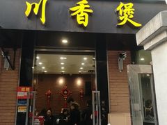 门面-川香煲(茅台路店)