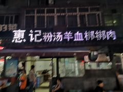 门面-惠记粉汤羊血(小南门店)