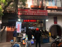 门面-贾五油糊馅
