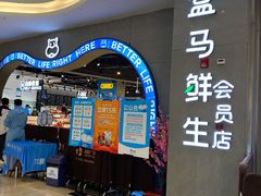 -盒马鲜生(皇庭广场店)