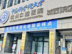 -杭州口腔医院(城西院区)
