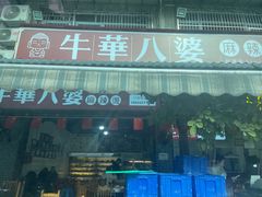 -牛华八婆麻辣烫(起源店)