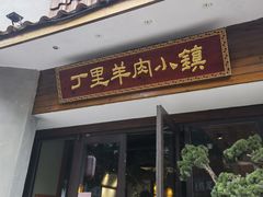 门面-丁里羊肉小镇(天鹅湖总店)