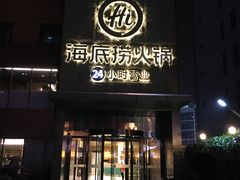 门面-海底捞火锅(吴中路店)