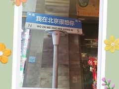 -北京前门大栅栏