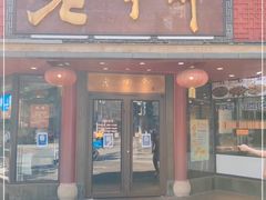 门面-老半斋(福州路店)