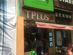 门面-TPLUS茶家(淮海店)