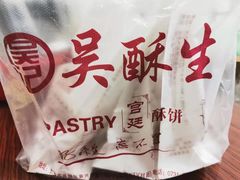 -吴记·吴酥生PASTRY宫廷酥饼