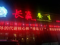 -长赢养生(平度店)