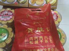-黄胜记肉干(思明店)