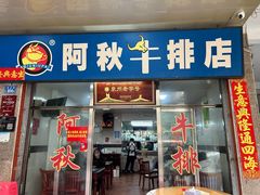 -阿秋牛排(湖心街店)