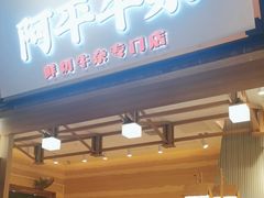 -阿平牛杂(国贸360店)