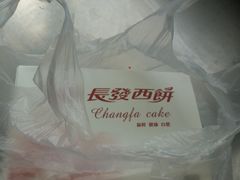 -长发西饼(临顿路店)