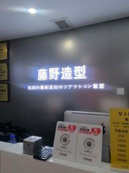 -藤野造型