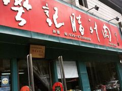 门面-樊记腊汁肉(竹笆市总店)