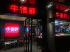 门面-牛很鲜潮汕牛肉火锅(乐清店)