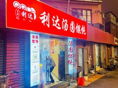-利达汤圆馄饨(川公路店)