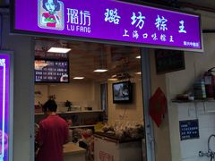 门面-璐坊粽王(复兴中路店)