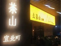 门面-去茶山(重庆万象城店)