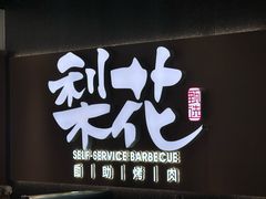 -梨花甄选自助烤肉(小寨原力场店)