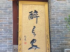 门面-醉长安(南门总店)