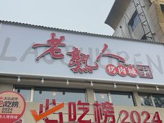 -老熟人烤肉城(马家堡店)