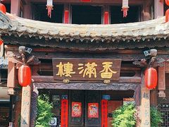 -香满楼(临安路店)