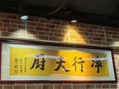 门面-净行天厨(莲塘总店)