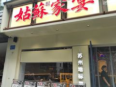 -姑苏家宴·苏帮菜·松鼠桂鱼(苏州总店)
