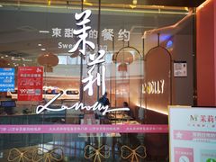 门面-茉莉餐厅(包河万达店)