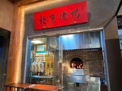 门面-局气烤鸭·北京菜(德云社店)