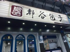 门面-都谷包子(天一广场店)