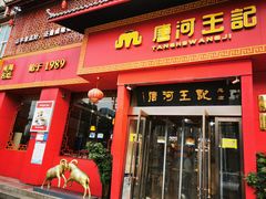 门面-唐河王记·南阳民间菜(国基路店)