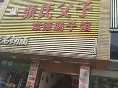 门面-张氏父子常德肠子馆(红星总店)