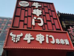 -牛串门串串香(东直门簋街总店)