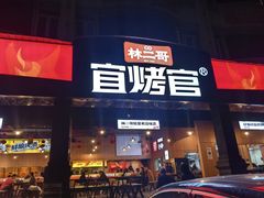 -林二哥宜烤官·宜宾小烧烤