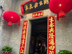 -大良毋米粥 · 粥底火锅(岭南天地店)