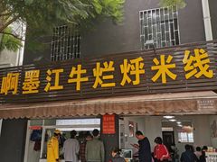 门面-啊墨江牛烂烀米线