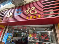 门面-超记粉店(阜民店)