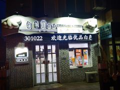 门面-白色的奶源南湖新村店