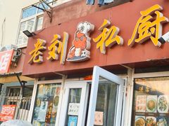 -老刘私厨猪脚饭