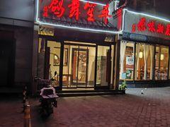 -鸽舞笙平金牌烧鸽子·融合菜(鲁谷店)